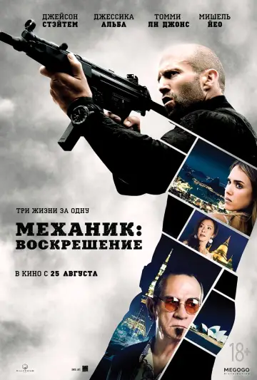 Постер к фильму "Механик: Воскрешение" #40214