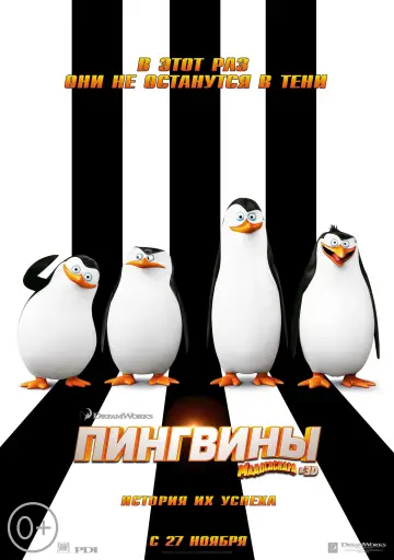 Постер к фильму "Пингвины Мадагаскара" #912452