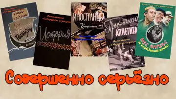 Задник к фильму "Совершенно серьёзно (Киноальманах)" #1161713