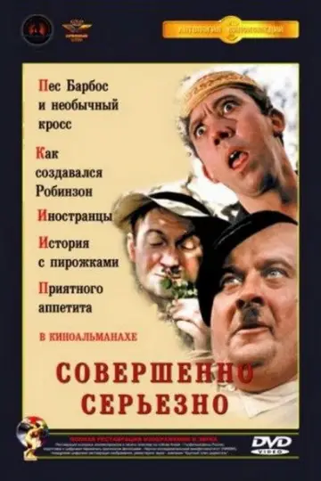 Постер к фильму "Совершенно серьёзно (Киноальманах)" #1161715