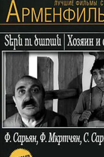 Постер к фильму "Хозяин и слуга" #1181297
