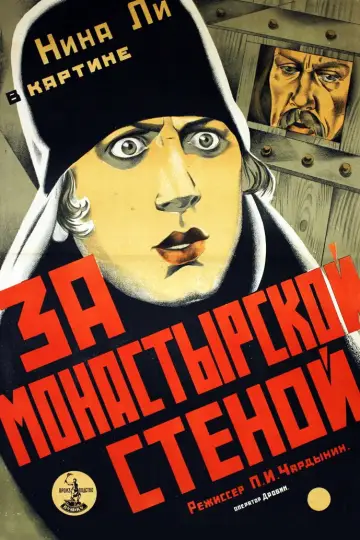Постер к фильму "За монастырской стеной" #1180561