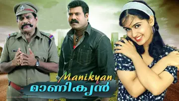 Задник к фильму "മാണിക്യൻ" #686681