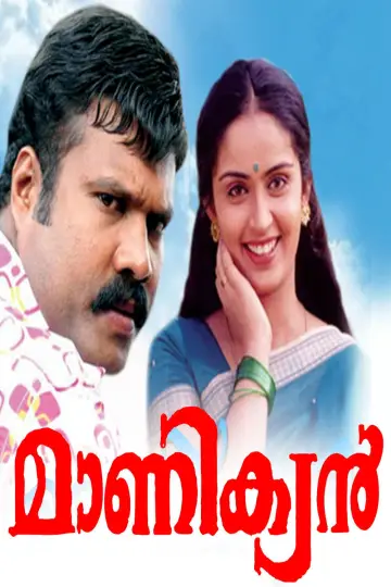 മാണിക്യൻ постер