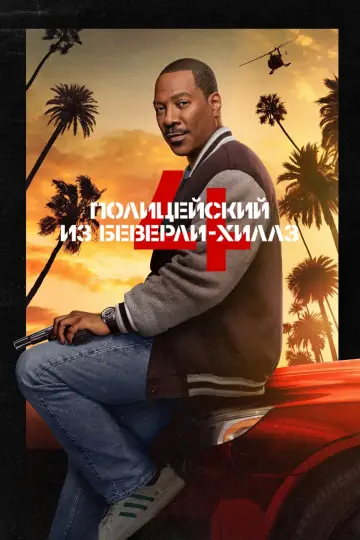 Постер к фильму "Полицейский из Беверли-Хиллз: Аксель Фоули" #489554