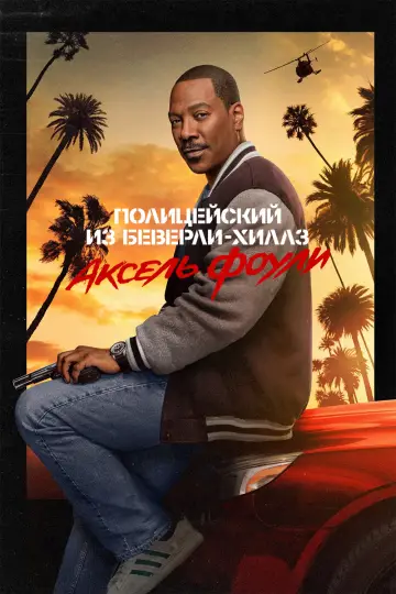 Постер к фильму "Полицейский из Беверли-Хиллз: Аксель Фоули" #590333