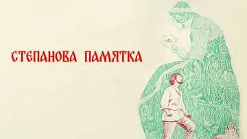 Задник к фильму "Степанова памятка" #1145952