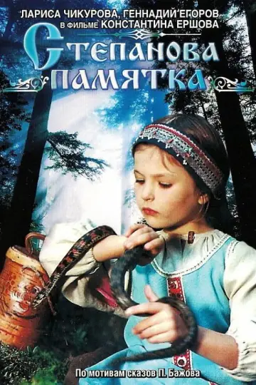Постер к фильму "Степанова памятка" #1145955