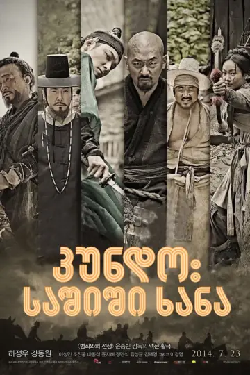 Постер к фильму "Кундо: Эпоха угрозы" #356684