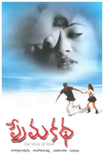 ప్రేమ కథ постер