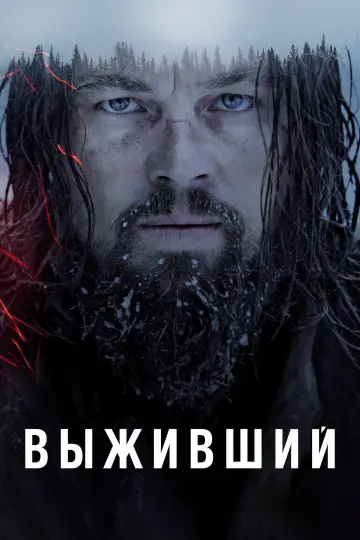 Постер к фильму "Выживший" #1642825