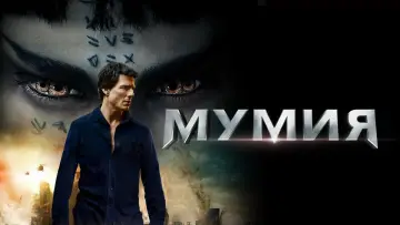 Задник к фильму "Мумия" #614511