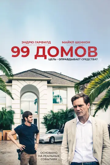 Постер к фильму "99 домов" #946622