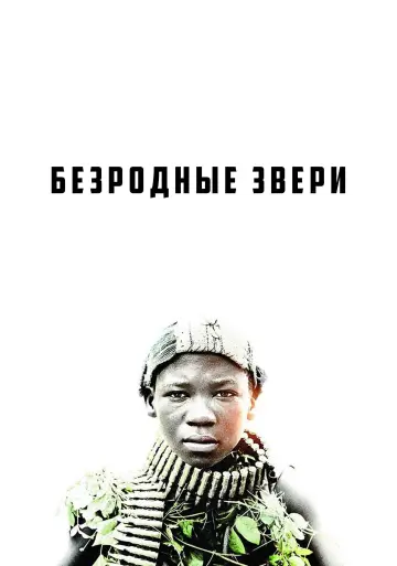 Постер к фильму "Безродные звери" #985789