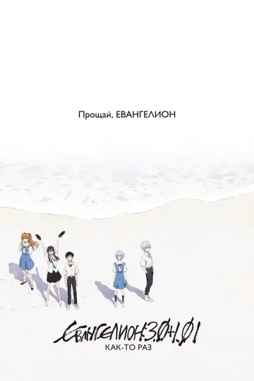 Постер к фильму "Евангелион: 3.0+1.01: Как-то раз" #57977