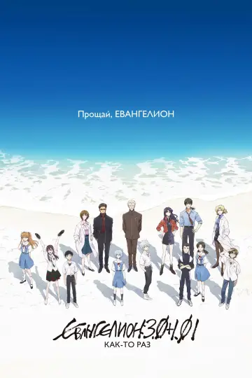 Постер к фильму "Евангелион: 3.0+1.01: Как-то раз" #57979