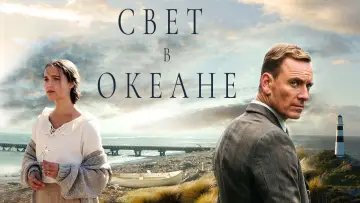 Задник к фильму "Свет в океане" #120417