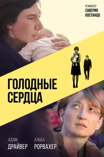 Голодные сердца постер