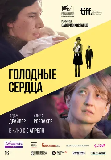 Постер к фильму "Голодные сердца" #493816