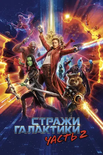 Постер к фильму "Стражи Галактики. Часть 2" #370131