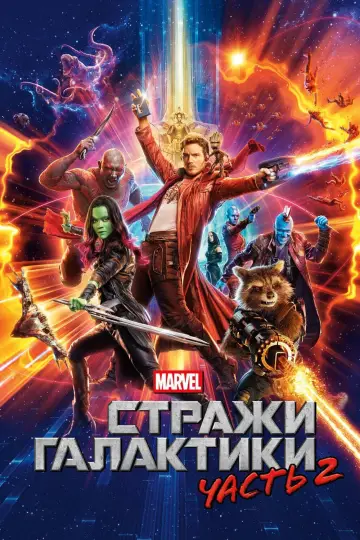 Постер к фильму "Стражи Галактики. Часть 2" #370132