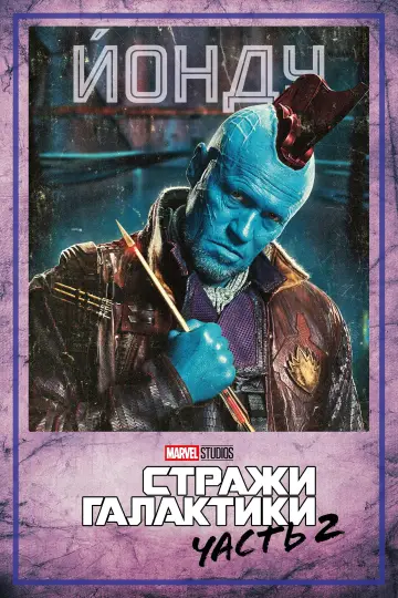 Постер к фильму "Стражи Галактики. Часть 2" #370136
