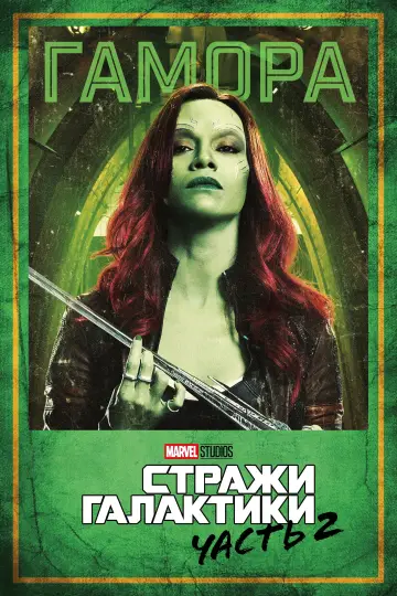 Постер к фильму "Стражи Галактики. Часть 2" #370139