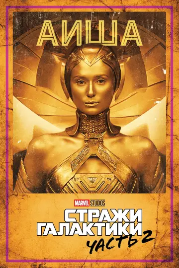 Постер к фильму "Стражи Галактики. Часть 2" #370141