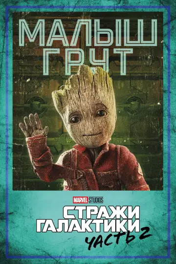 Постер к фильму "Стражи Галактики. Часть 2" #370143