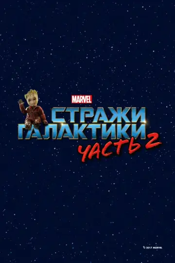 Постер к фильму "Стражи Галактики. Часть 2" #370150