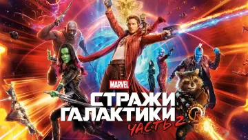 Задник к фильму "Стражи Галактики. Часть 2" #549560