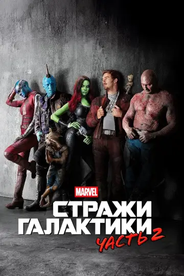 Постер к фильму "Стражи Галактики. Часть 2" #549638