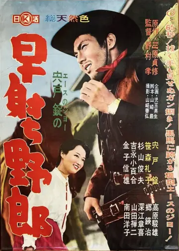 早射ち野郎