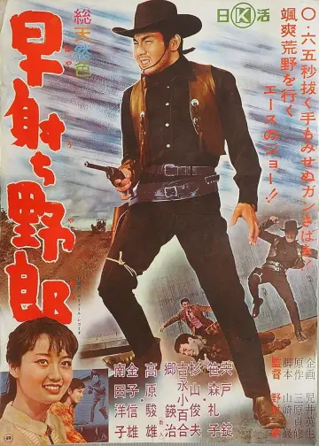 Постер к фильму "早射ち野郎" #1620513