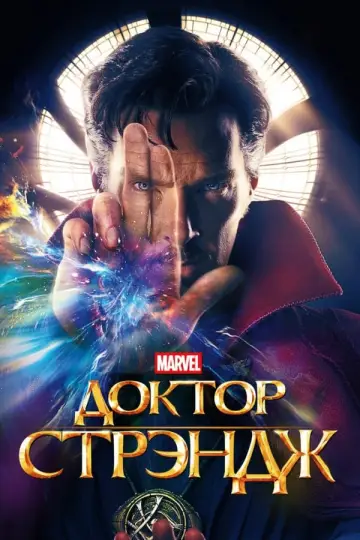 Постер к фильму "Доктор Стрэндж" #22394