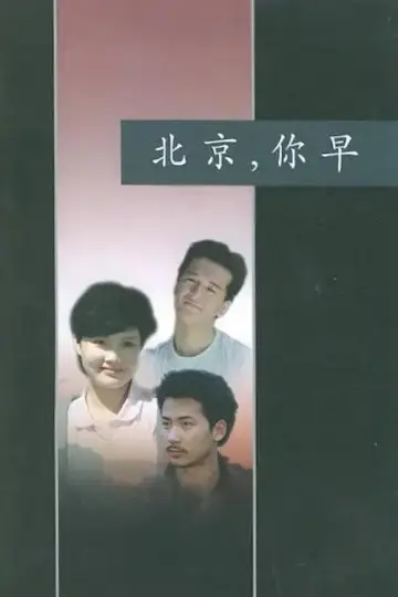 Постер к фильму "北京，你早" #1181757