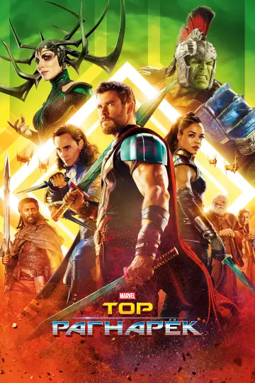 Постер к фильму "Тор: Рагнарёк" #573262