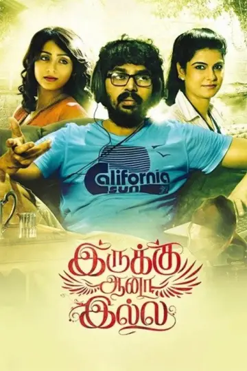 இருக்கு ஆனா இல்லை постер