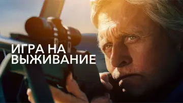Задник к фильму "Игра на выживание" #131978