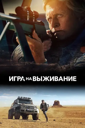 Постер к фильму "Игра на выживание" #893874