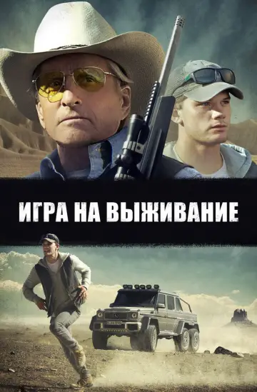 Постер к фильму "Игра на выживание" #893875