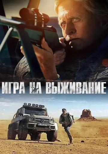 Постер к фильму "Игра на выживание" #893877