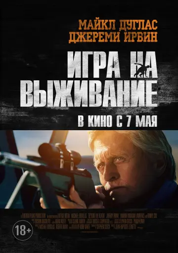 Постер к фильму "Игра на выживание" #893878