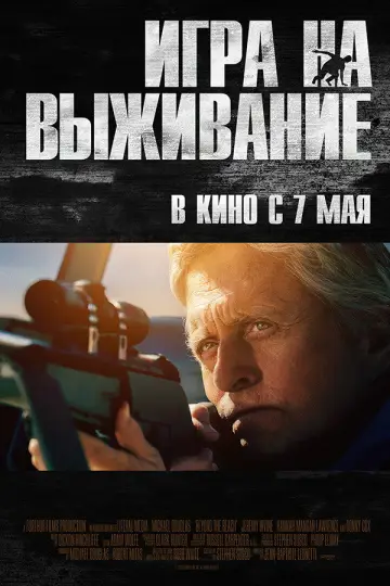 Постер к фильму "Игра на выживание" #893879
