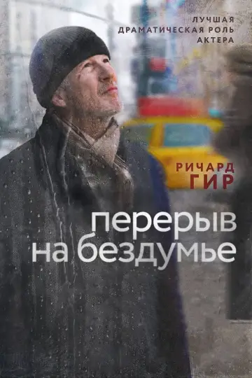 Постер к фильму "Перерыв на бездумье" #404384
