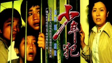 Задник к фильму "少年犯" #1194697