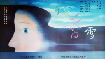 Задник к фильму "哦，香雪" #1181699