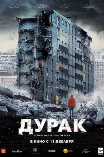 Постер к фильму "Дурак" #1856177