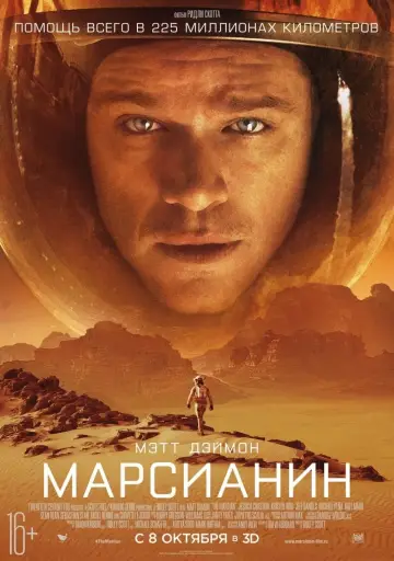 Постер к фильму "Марсианин" #15774