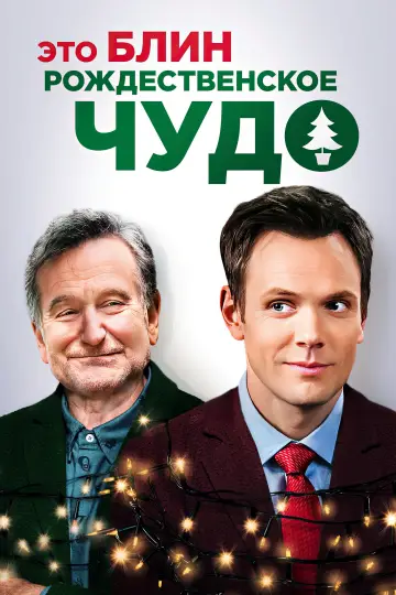 Это, блин, рождественское чудо постер